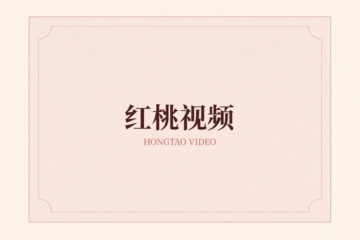 红桃视频品牌视觉